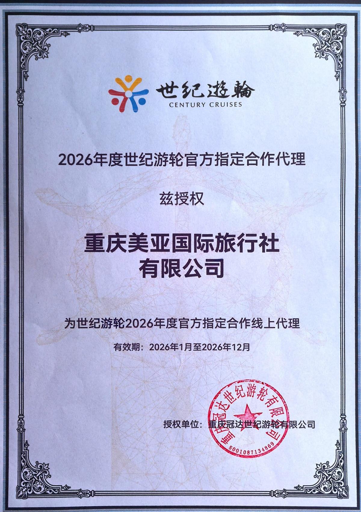 世纪游轮2026年度官方指定合作线上代理授权书