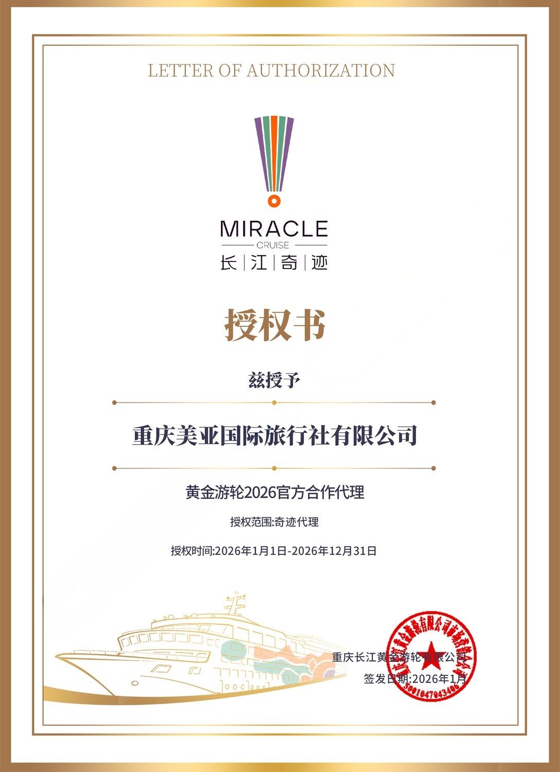 长江奇迹号2026合作代理授权书