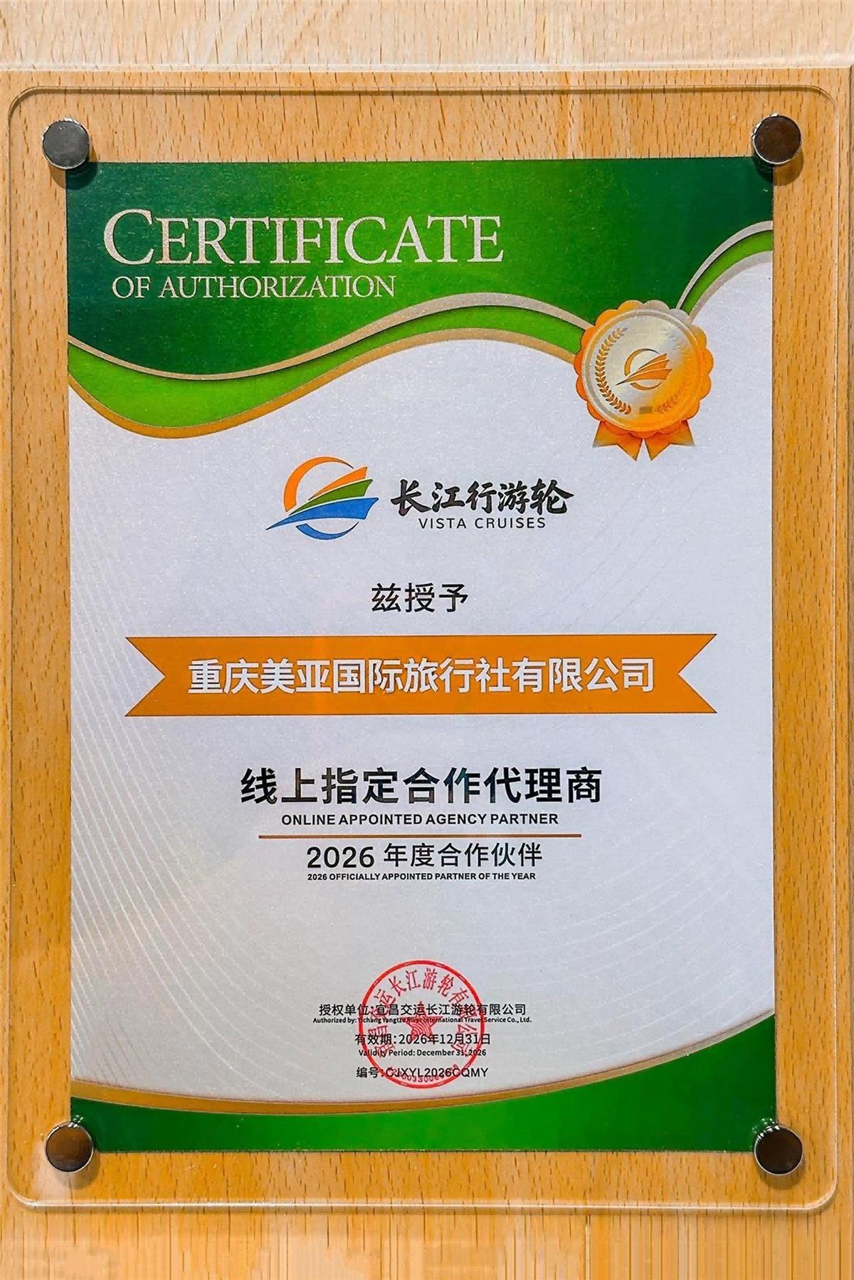 重庆美亚国际旅行社有限公司长江行游轮2026年度合作授权书