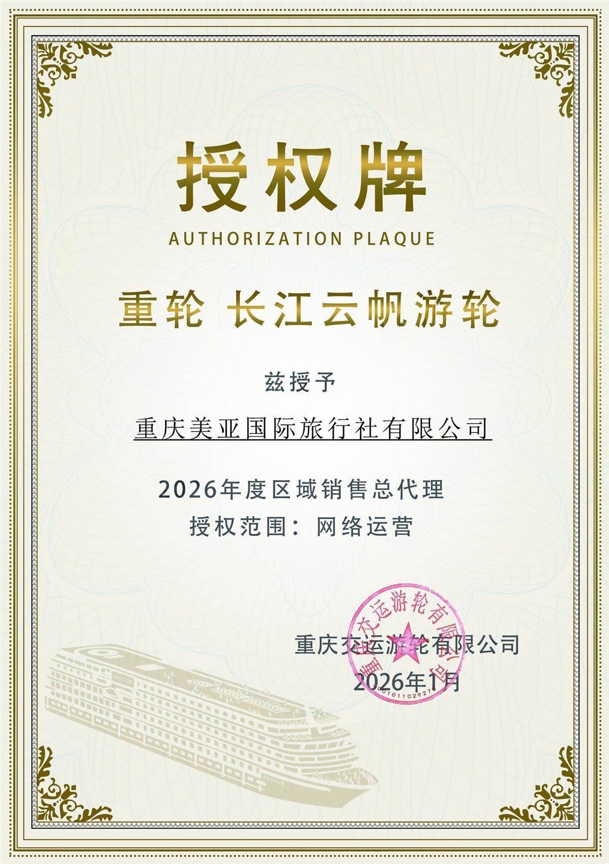 重庆美亚国际旅行社有限公司长江云帆游轮2026年度区域销售总代理授权书