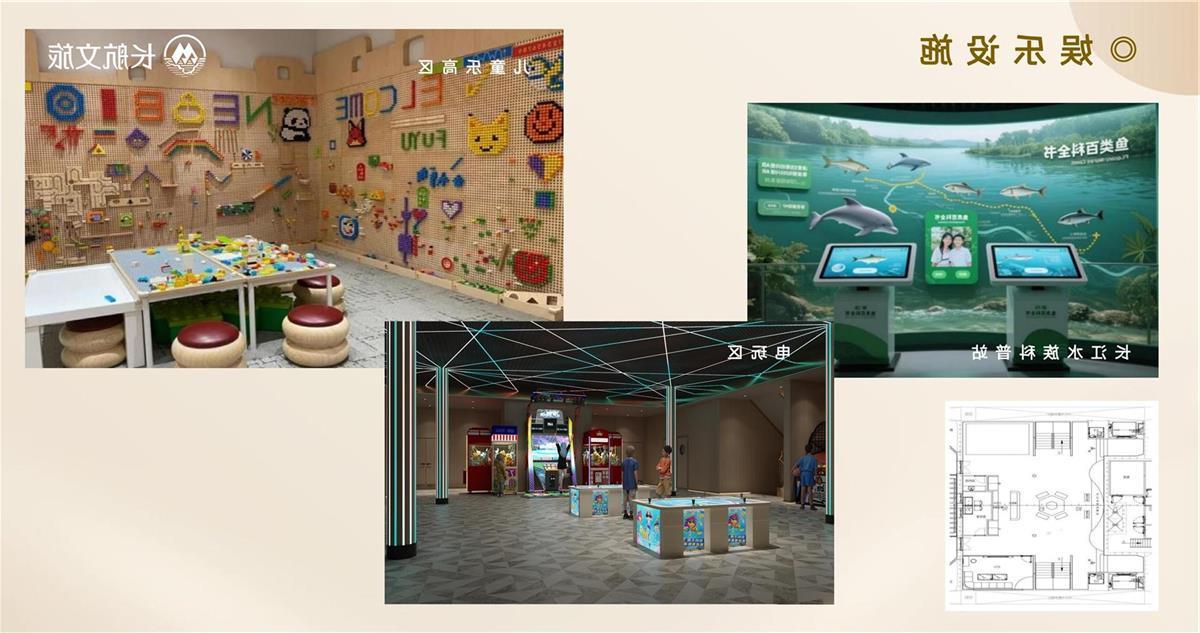 长江七号长江水族科普站儿童乐高区及电玩区规划展示